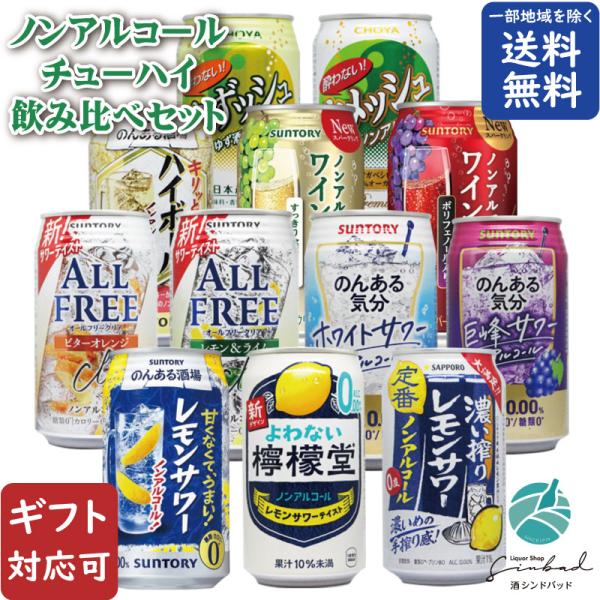 地域別 送料無料 ノンアルコールチューハイ 12種類 詰め合わせ