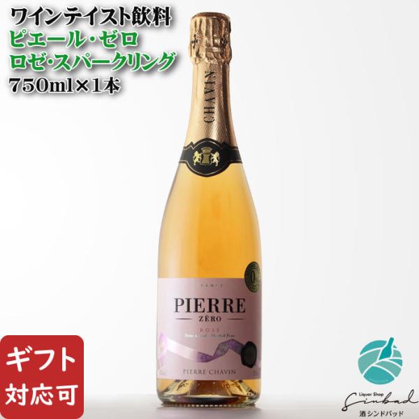 ピエール・ゼロ ロゼ・スパークリング ロゼ 0.02度 750ml 敬老の日