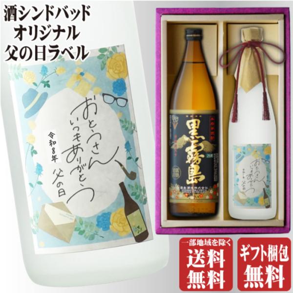 地域別 送料無料 父の日ラベル 博多献上芋白瓶720ml + 黒霧島900ml 合計2本セット お酒 父の日