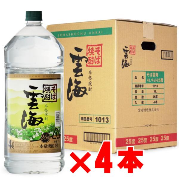 そば雲海 地域別 送料無料 そば焼酎 雲海 25度4000mlペット 合計