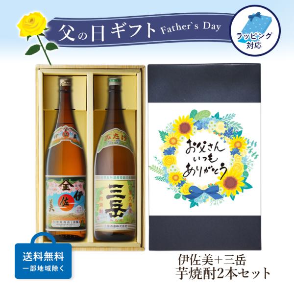 地域別 送料無料 伊佐美 （いさみ）+ 三岳 （みたけ） 1800ｍｌ 合計2本セット お酒 父の日