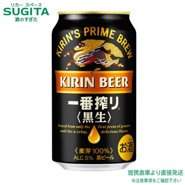 キリン 一番搾り 黒生 350ml １ケース(24本)　｜　提携倉庫出荷 キリンビール 缶ビール