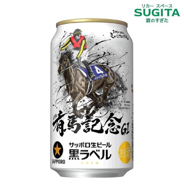 (予約11月17日以降発送) 黒ラベル ＪＲＡ有馬記念缶 350ml 12本ギフト(化粧箱入り) ｜ サッポロビール