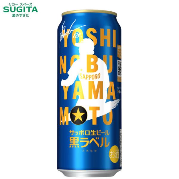 (予約9月1日以降発送) サッポロ生ビール 黒ラベル「山本由伸」デザイン缶 【500ml】 1ケース(24本 ) ｜ 缶ビール サッポロビール