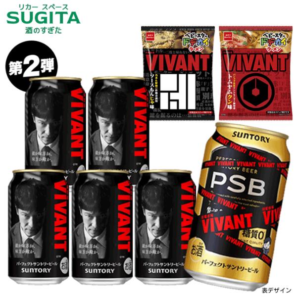 (第2弾) パーフェクトサントリービール PSB VIVANT デザイン缶 おつまみ付き観戦セット 【350ml×６ おつまみ×２】 ｜ 缶ビール サントリー