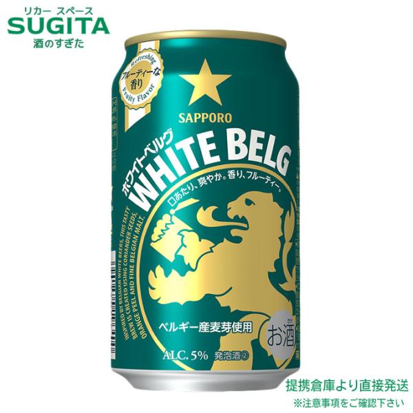 サッポロ ホワイトベルグ 350ml １ケース(24本)　｜　 倉庫出荷 サッポロビール 新ジャンル