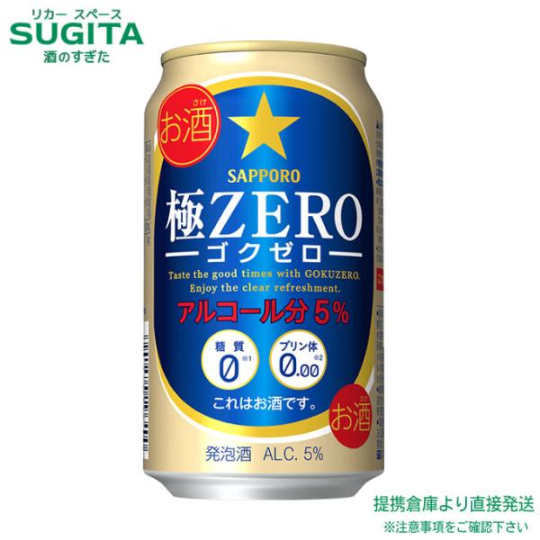 サッポロ 極ZERO 350ml ４ケース(96本)　｜　 倉庫出荷 サッポロビール 発泡酒