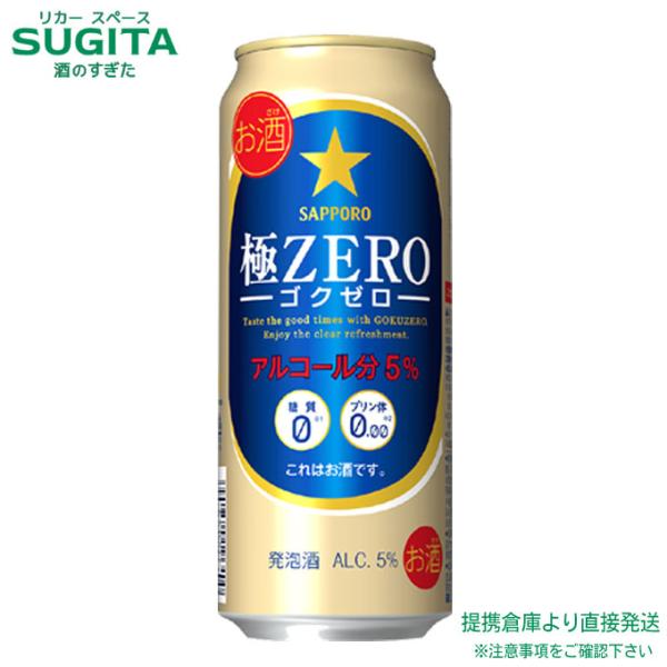 サッポロ 極ZERO 500ml ２ケース(48本)　｜　 倉庫出荷 サッポロビール 発泡酒