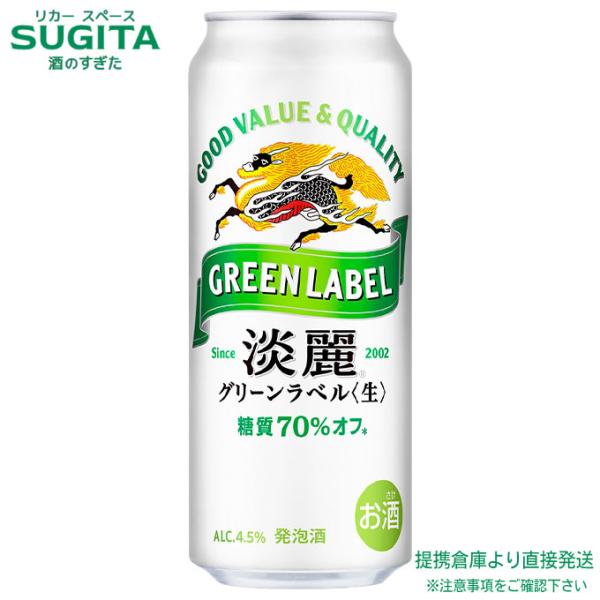 淡麗グリーンラベル キリン 淡麗 グリーンラベル 500ml 1ケース(24本