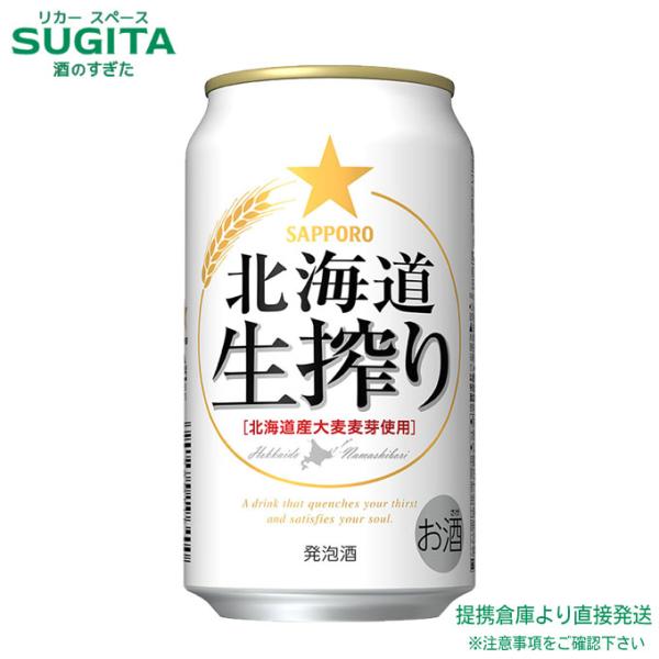 サッポロ 北海道生搾り 350ml ４ケース(96本)　｜　 倉庫出荷 サッポロビール 発泡酒