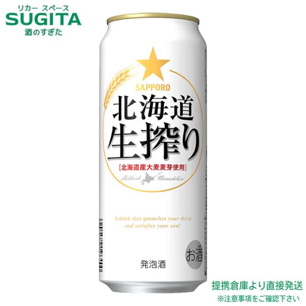 サッポロ 北海道生搾り 500ml １ケース(24本)　｜　 倉庫出荷 サッポロビール 発泡酒