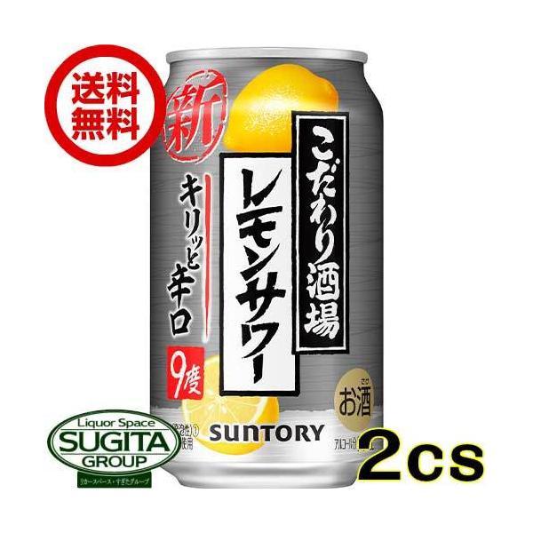 チューハイ サントリー こだわり酒場のレモンサワー キリッと辛口 缶 (350ml×48本(2ケース)) 送料無料 倉庫出荷 :2934119908064-02:酒のすぎた Yahoo!店 - 通販 - Yahoo!ショッピング チューハイ サントリー こだわり酒場のレモンサワー キリッと辛口 缶 (350ml×48本(2ケース)) 送料無料 倉庫出荷 :2934119908064-02:酒のすぎた Yahoo!店 - 通販 - Yahoo!ショッピング
