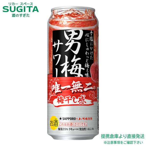 他サイト： サッポロ 男梅サワー  500ml １ケース(24本)　｜　 倉庫出荷 サッポロビール チューハイの商品画像