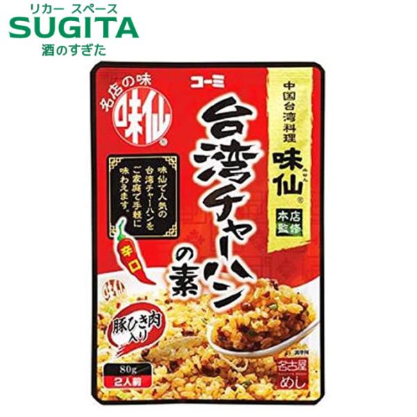 味仙 台湾チャーハンの素 80g 辛口（２人前）中国台湾料理で名古屋の皆さまに親しまれている『味仙』今池本店監修。にんにくの風味をきかせた、コクのある旨みとピリ辛な味わいに仕上げる合わせ調味料です。便利な豚ひき肉入りなので、温かいごはんと卵...