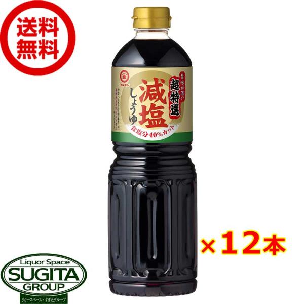 マルキン 超特選 減塩しょうゆ 1000ml 12本×1ケース 全12本 提携倉庫