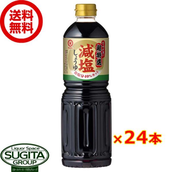 マルキン 超特選 減塩しょうゆ 1000ml 12本×2ケース 全24本 提携倉庫