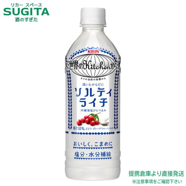 キリン 世界のkitchenから 世界のキッチンから ソルティライチ 500ml