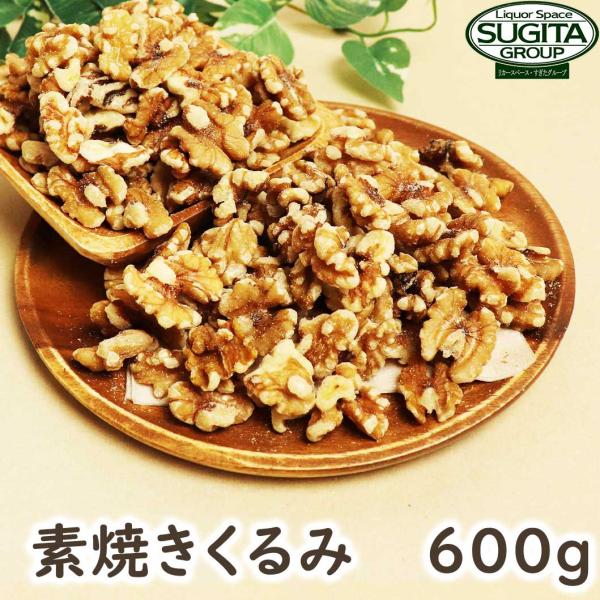 [メール便] 素焼き ロースト くるみ 【600g】　｜　胡桃 クルミ 素焼き ロースト 無添加 ナッツ 無塩 1kg以下600g ナッツ類 製菓 製パン 材料 業務用 大容量