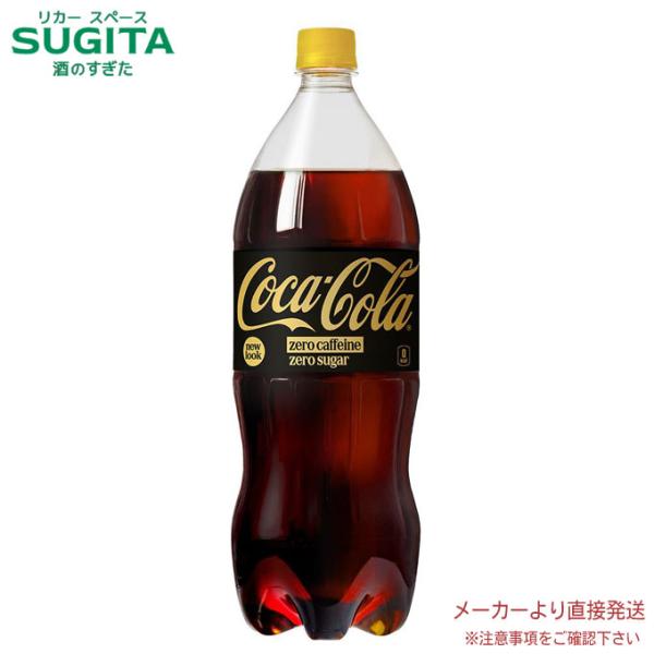 他サイト： コカ・コーラ ゼロカフェイン 1.5LPET 6本×1ケース 全6本 メーカー 直送の商品画像