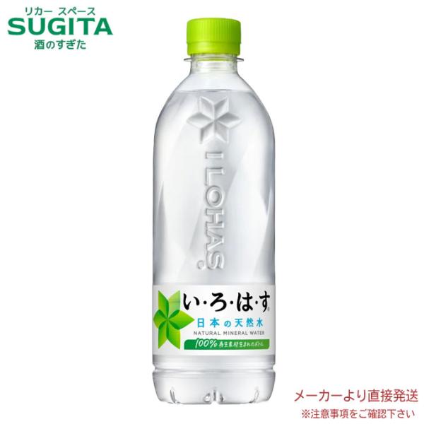 い・ろ・は・す天然水 540mlPET 24本×1ケース 全24本 メーカー 直送