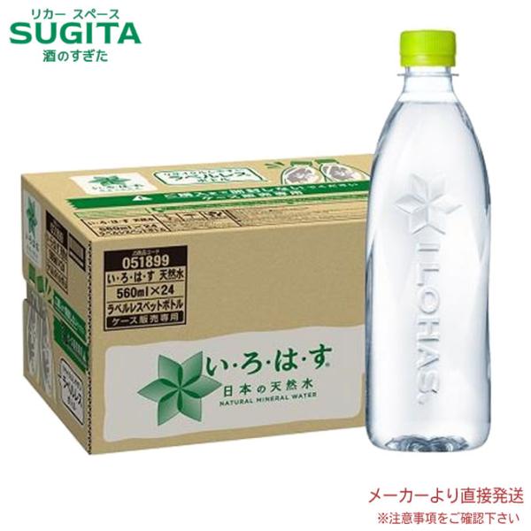 い・ろ・は・す ラベルレス PET 560ml 24本×2ケース 全48本 メーカー 直送