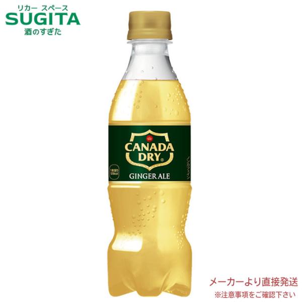 他サイト： カナダドライ ジンジャーエール PET 350ml 24本×1ケース 全24本 メーカー 直送の商品画像