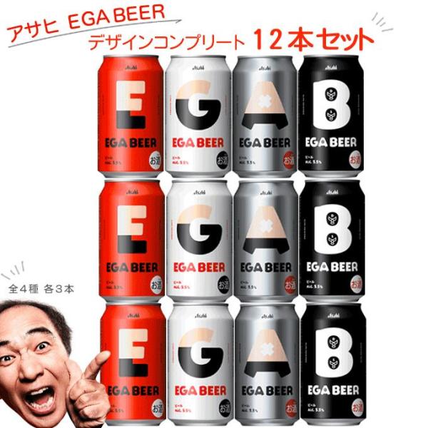 アサヒ EGA BEER デザインコンプリート 350ml12本セット