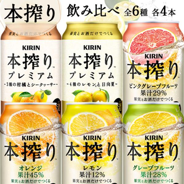 本搾りチューハイ 本搾り 詰め合わせ セットA 【350ml×24本(全6種 各4