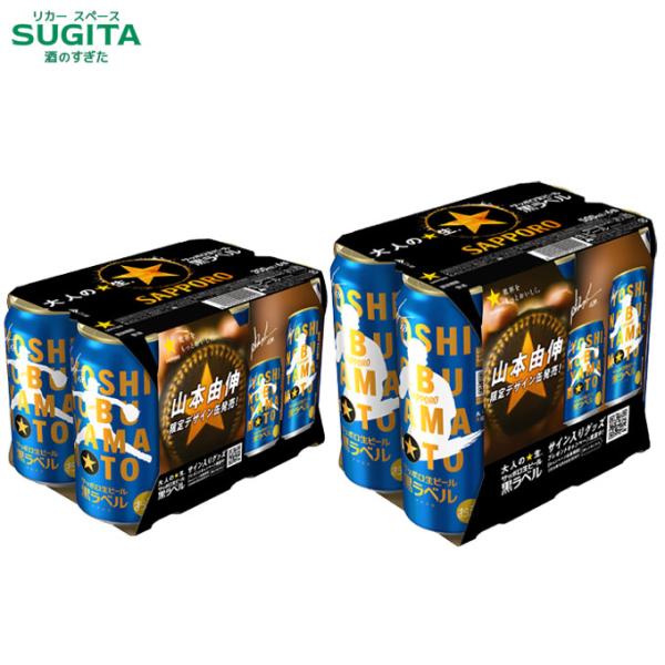 (予約9月1日以降発送) サッポロ生ビール 黒ラベル「山本由伸」デザイン缶 12缶セット 350ml×6本＋500ml×6本 ｜ 缶ビール サッポロビール