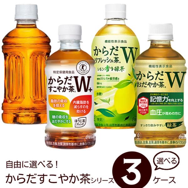選べる からだすこやか茶シリーズ 350-440ml 24本×3ケース 全72本 メーカー 直送