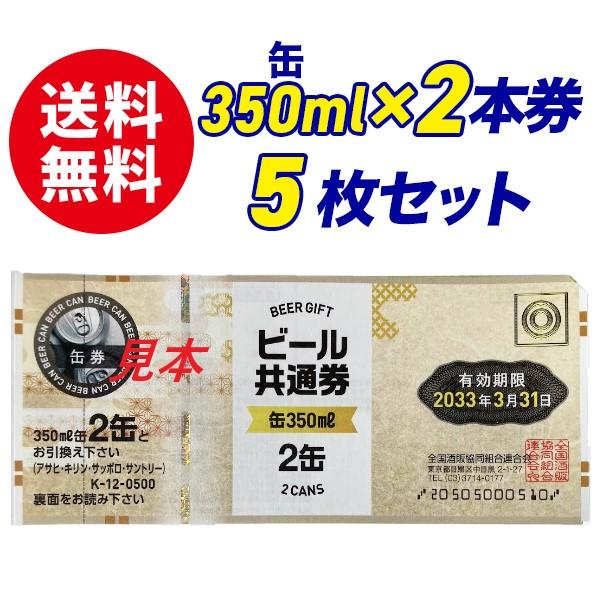 【送料無料】ビール共通券　缶350ml×2缶券　5枚セット　ギフト券　商品券　ビール券　代引き不可　熨斗封筒・包装紙付き　