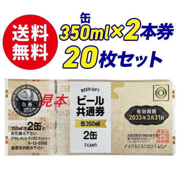 ビール共通券　350ml×2缶券 20枚セットです。有効期限：2033年3月31日写真2枚目に掲載しております通り、熨斗袋・包装紙をお付け致します。(通常は無地熨斗袋をお付けいたします。)弔事用でしたらご相談ください。熨斗の表書き・お名前等...