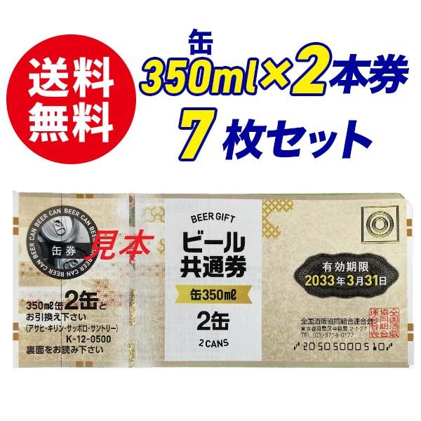 ビール共通券　350ml×2缶券 7枚セットです。有効期限：2033年3月31日写真2枚目に掲載しております通り、熨斗袋・包装紙をお付け致します。(通常は無地熨斗袋をお付けいたします。)弔事用でしたらご相談ください。熨斗の表書き・お名前等を...