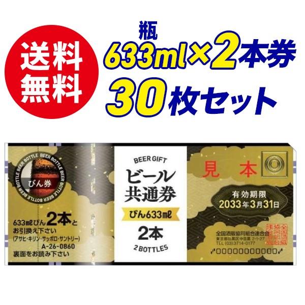 ビール共通券　大瓶633ml×2本券 30枚セットです。有効期限：2033年3月31日写真2枚目に掲載しております通り、熨斗袋・包装紙をお付け致します。(通常は無地熨斗袋をお付けいたします。)弔事用でしたらご相談ください。熨斗の表書き・お名...