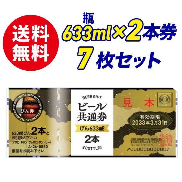 ビール共通券　大瓶633ml×2本券 7枚セットです。有効期限：2033年3月31日写真2枚目に掲載しております通り、熨斗袋・包装紙をお付け致します。(通常は無地熨斗袋をお付けいたします。)弔事用でしたらご相談ください。熨斗の表書き・お名前...