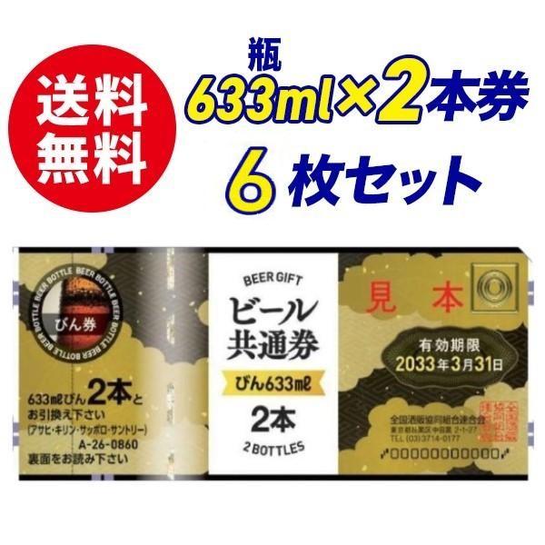【送料無料】ビール共通券　瓶633ml×2本券　6枚セット　ギフト券　商品券　ビール券　代引き不可　熨斗封筒・包装紙付き