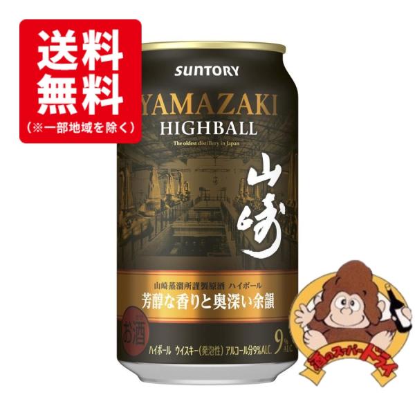 サントリー 山崎蒸留所謹製原酒ハイボール350ml缶１２本セット 送料無料12本セット】サントリー 山崎 プレミアムハイボール 芳醇な
