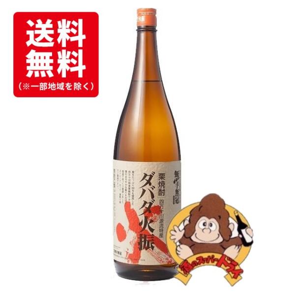 【送料無料】栗焼酎　ダバダ火振　25度　1800ml　無手無冠　栗焼酎