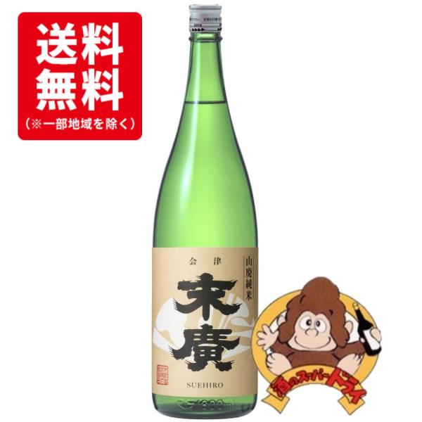 『送料無料6本セット』末廣　伝承山廃純米　1800ml×6本　末廣酒造　日本酒