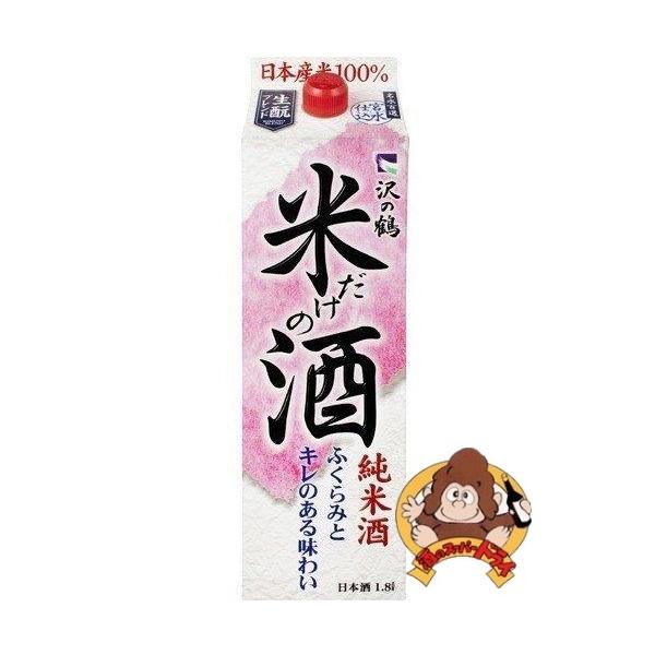 他サイト： 沢の鶴　米だけの酒　純米酒　14.5％　1.8L　1800mlパック　沢の鶴(株)　日本酒の商品画像