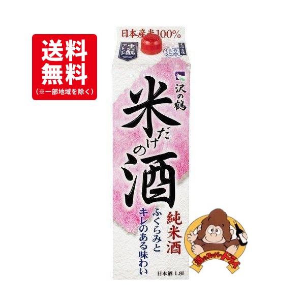 他サイト： 【送料無料】沢の鶴　米だけの酒　純米酒　14.5％　1.8L　1800mlパック×6本　沢の鶴(株)　日本酒の商品画像
