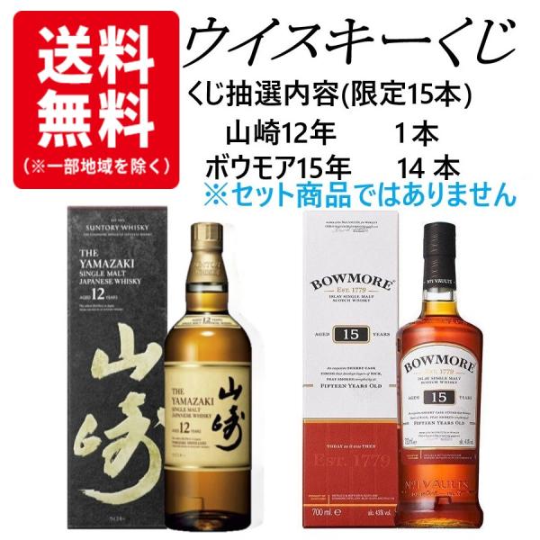 ウイスキーくじ 15口限定 15人に1人山崎12年当たる! 山崎12年 ウイスキーくじ 15口限定 15人に1人山崎12年当たる! 山崎12年