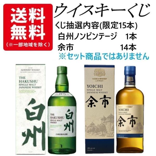 ウイスキーくじ　15口限定　15人に1人 白州ノンビンテージが当たる！　白州ノンビンテージ　余市　くじ　各700ml　1本