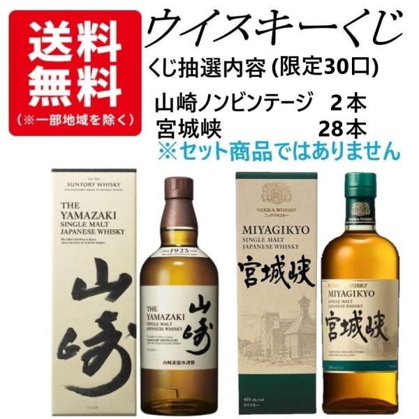 ウイスキーくじ　30口限定　15人に1人 山崎ノンビンテージが当たる！　山崎ノンビンテージ　宮城峡　くじ　各700ml　1本