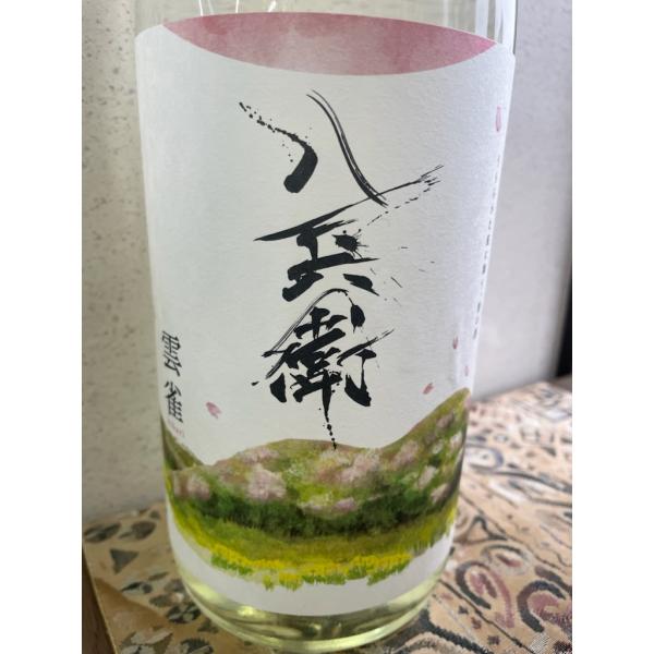 酒屋八兵衛 雲雀 720ml ひばり 生もと純米吟醸 日本酒 令和8年 元坂