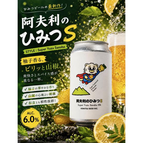 ひみつビール 阿夫利のひみつS 350ml 令和８年 クラフトビール 柚子 山椒 阿夫利 ラーメン コラボ 伊勢の地ビール 正規販売店 ※クール便指定