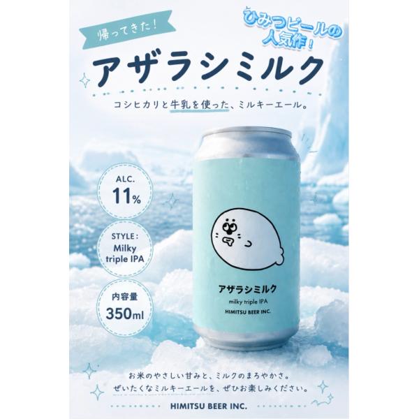 ひみつビール アザラシミルク 350ml 令和８年 クラフトビール トリプルIPA 伊勢の地ビール 正規販売店 ※クール便指定
