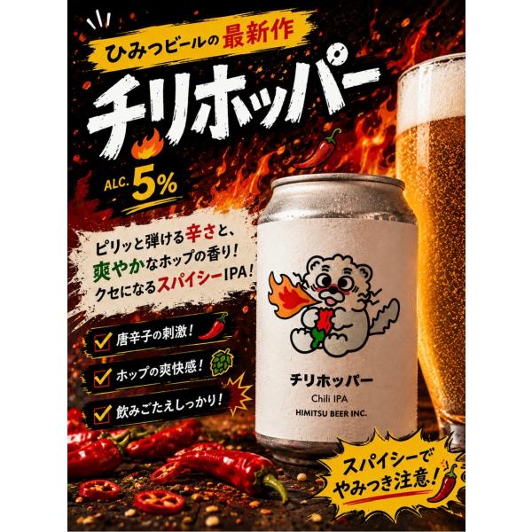 ひみつビール チリホッパー 350ml 令和８年 クラフトビール 島唐辛子 チリビール 伊勢の地ビール 正規販売店 ※クール便指定
