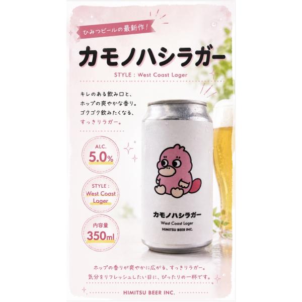 ひみつビール カモノハシラガー 350ml 令和８年 クラフトビール ウェストコースト ラガー 伊勢の地ビール 正規販売店 ※クール便指定