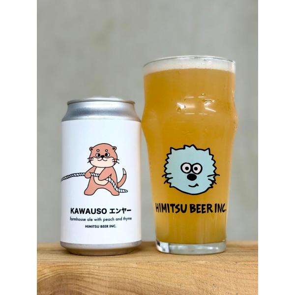 ひみつビール KAWAUSOエンヤー 350ml 令和8年 クラフトビール